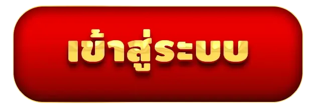เฮงเฮง356 เข้าสู่ระบบ