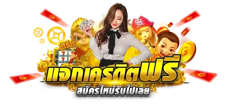 เฮงเฮง 356 เครดิต 50 บาท